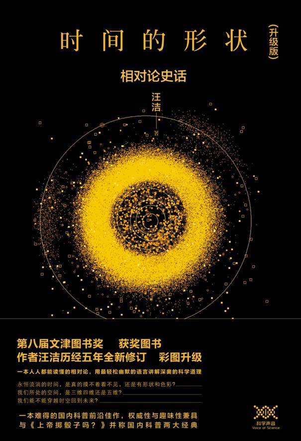 时间的形状:相对论史话