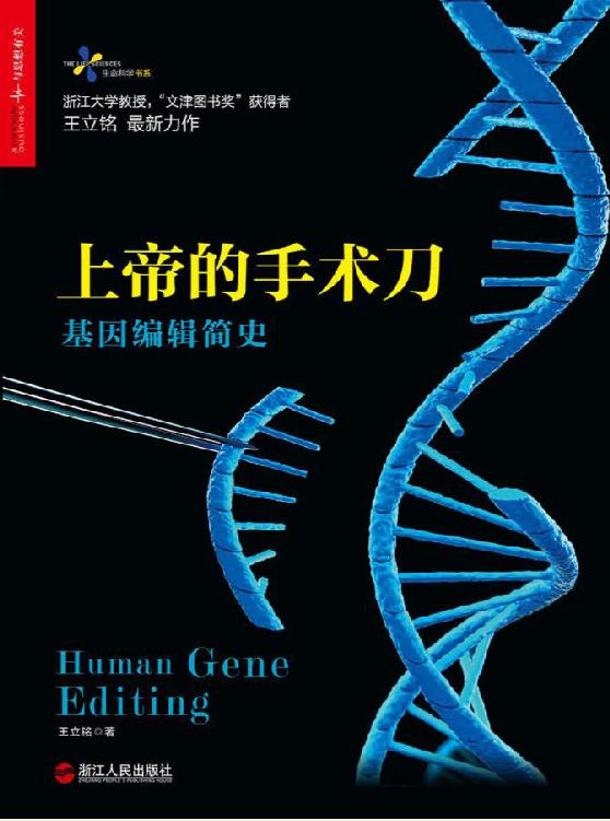 上帝的手术刀:基因编辑简史