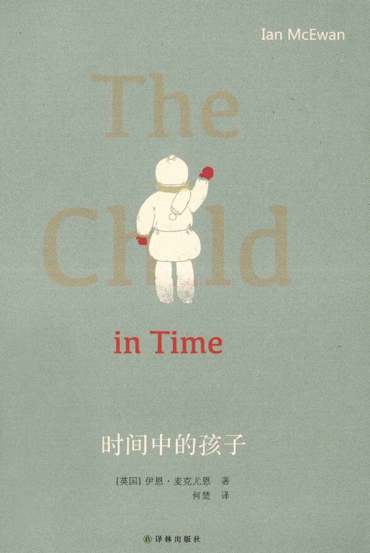 时间中的孩子