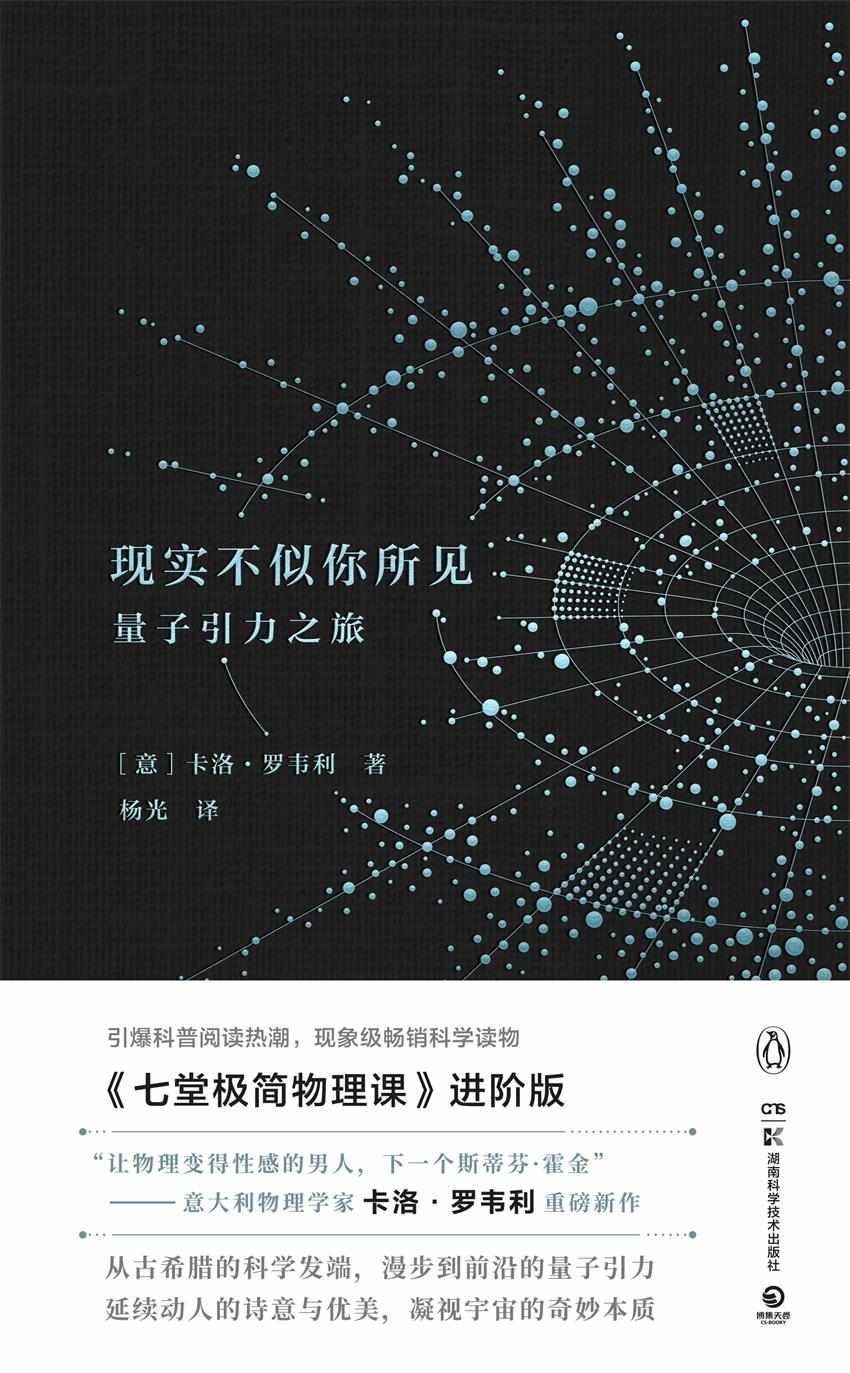 现实不似你所见：量子引力之旅