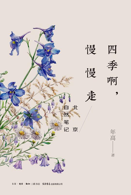 四季啊，慢慢走:北京自然笔记