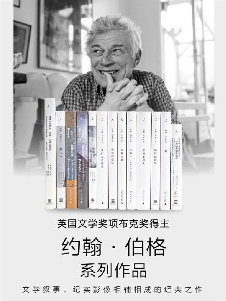 约翰·伯格作品（共十三册）
