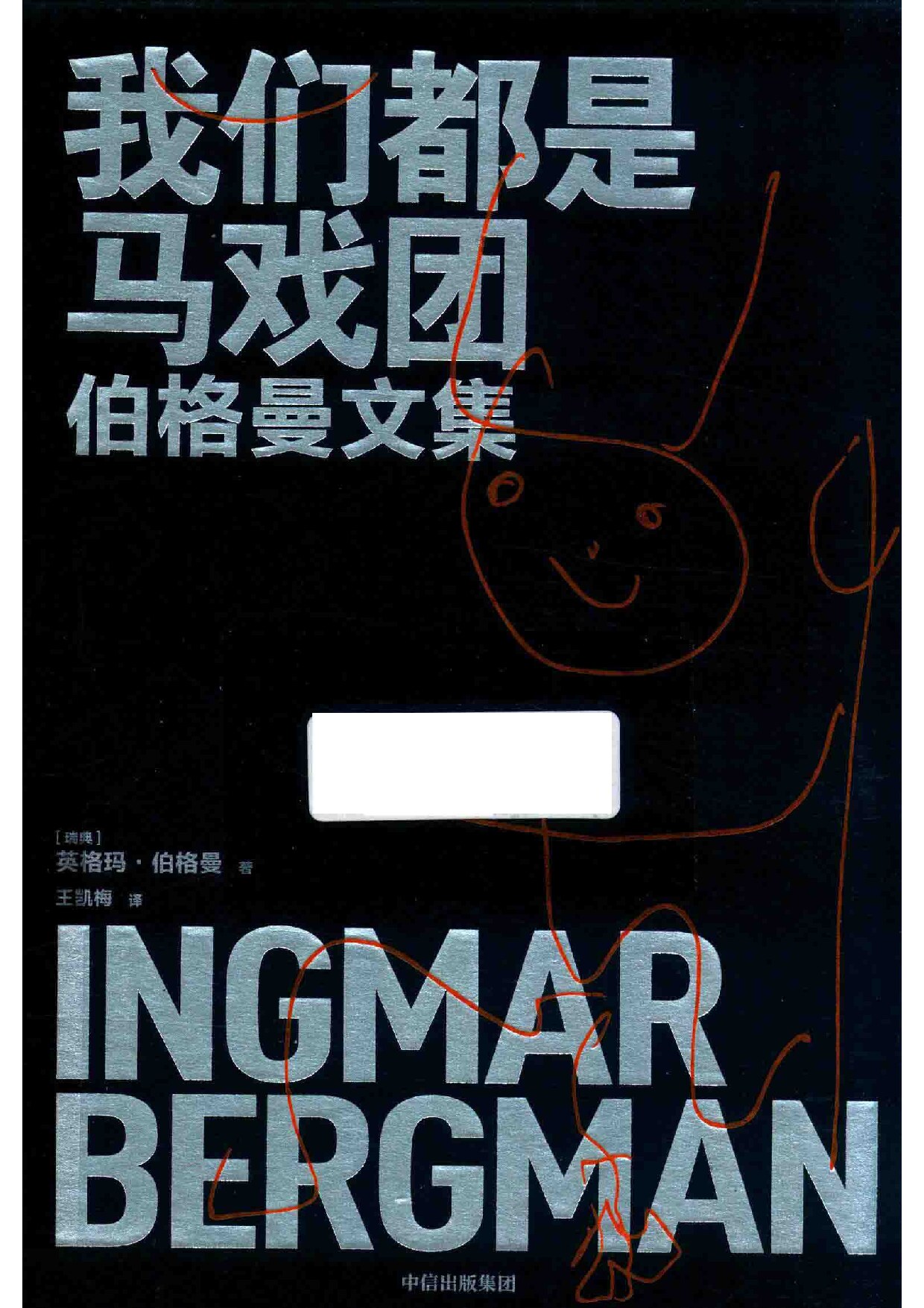 我们都是马戏团