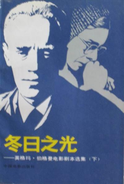 冬日之光 英格玛·伯格曼电影剧本选集 下