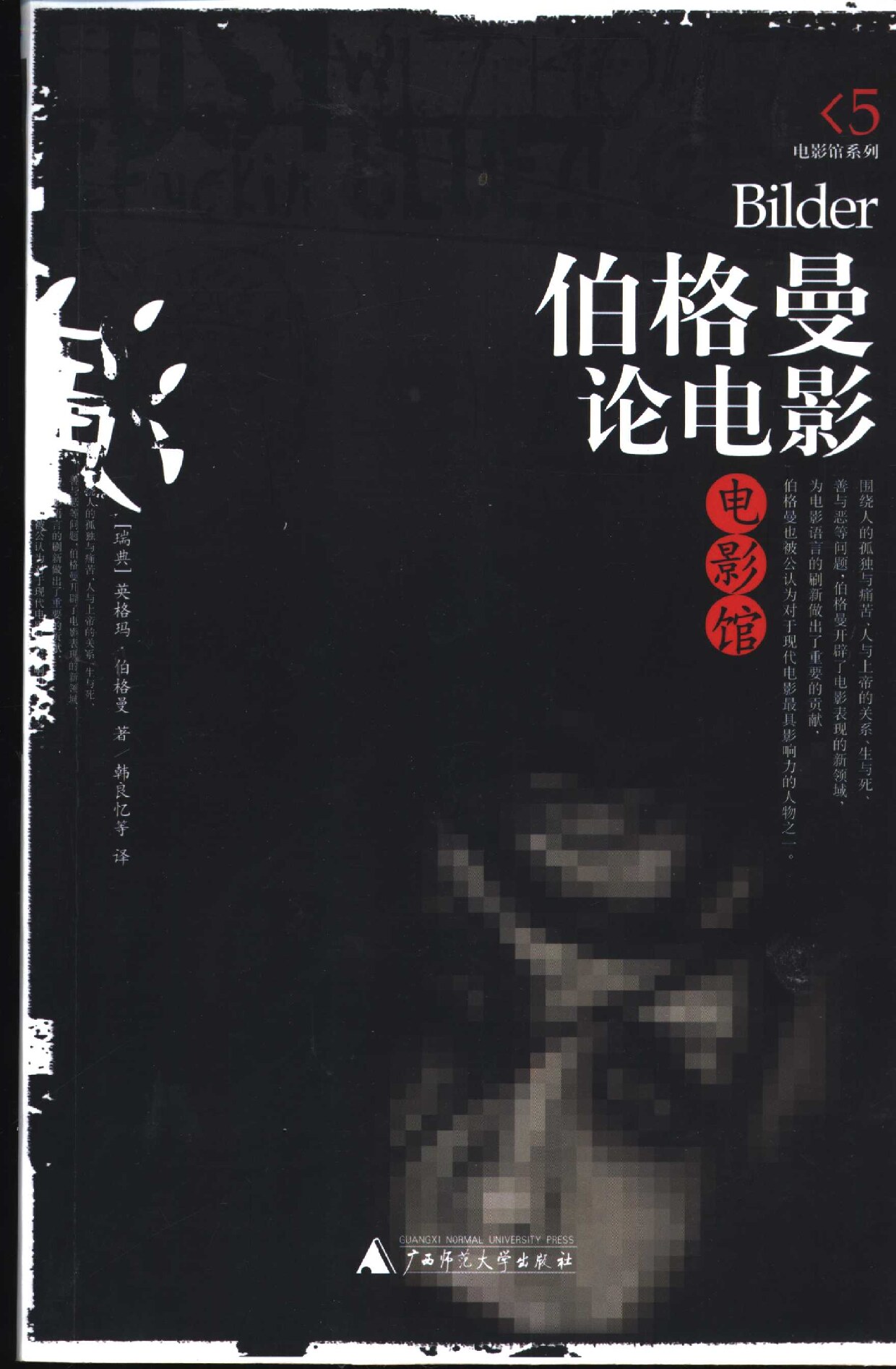伯格曼论电影