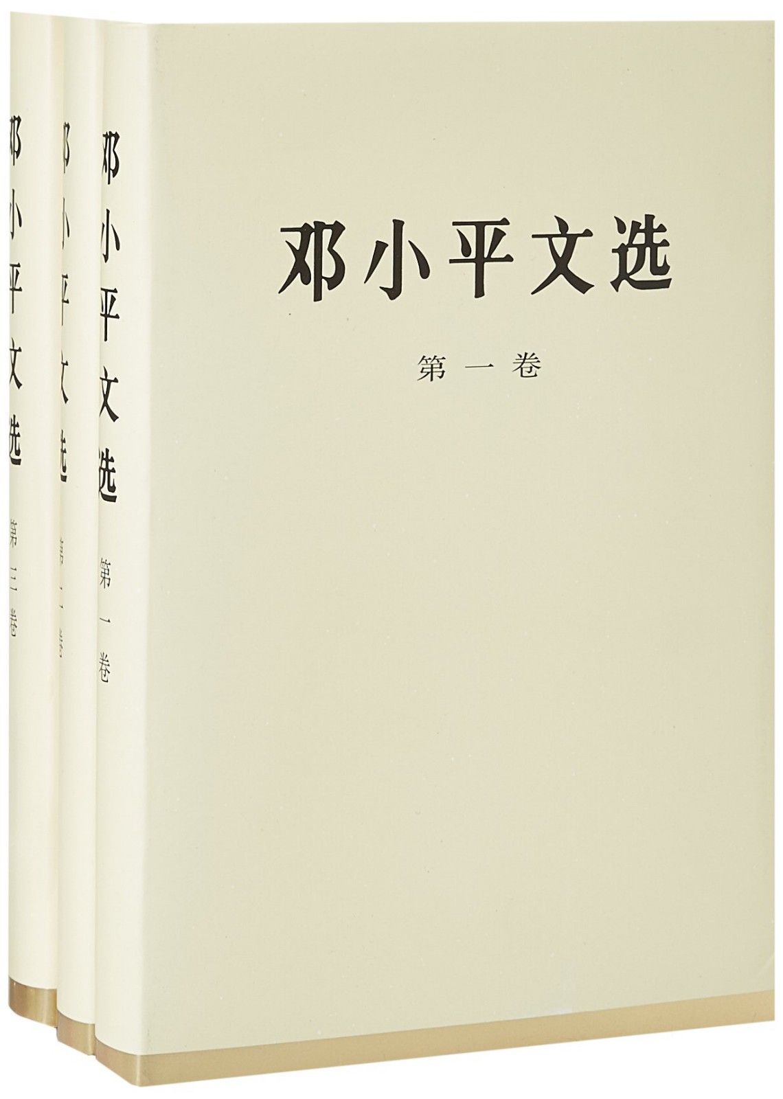 邓小平文选 (全3卷)