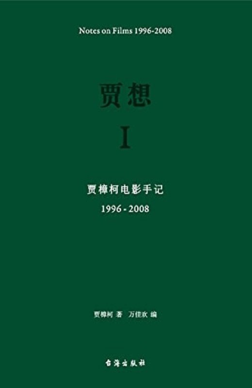 贾想 I:贾樟柯电影手记1996—2008