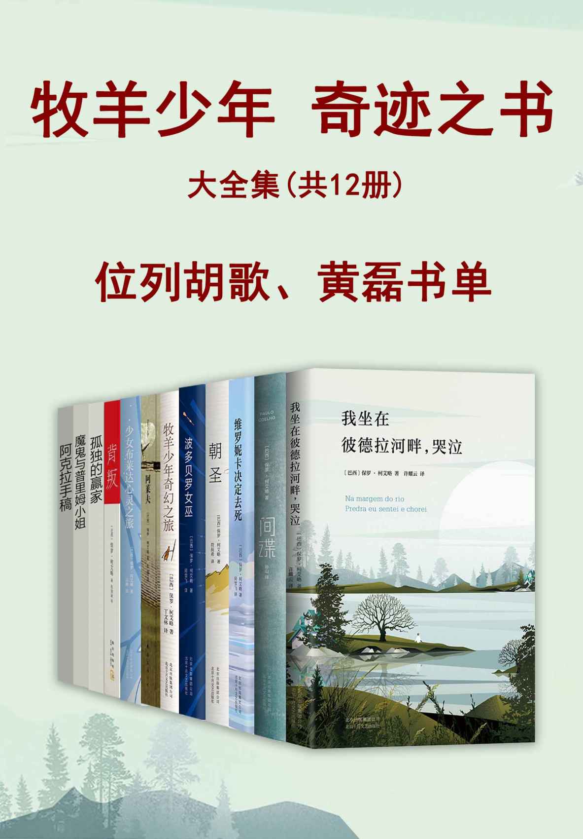 保罗.柯艾略大全集（共十二册）