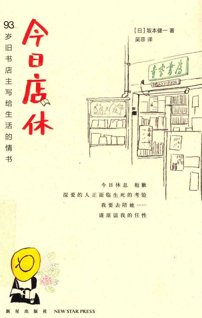 今日店休:93岁旧书店主写给生活的情书