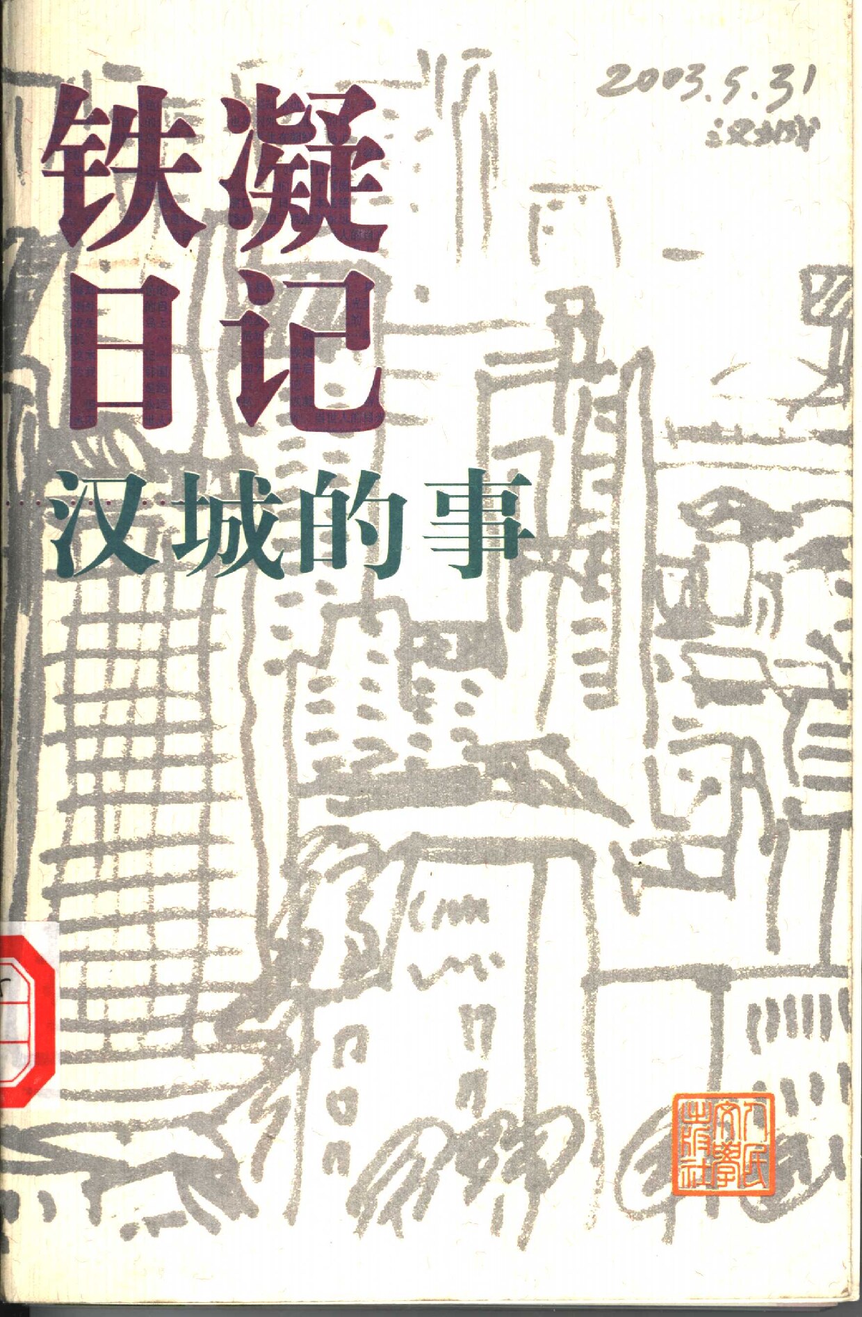 铁凝日记