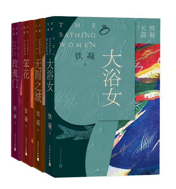 铁凝长篇四部（大浴女+无雨之夜+苯花+玫瑰门）