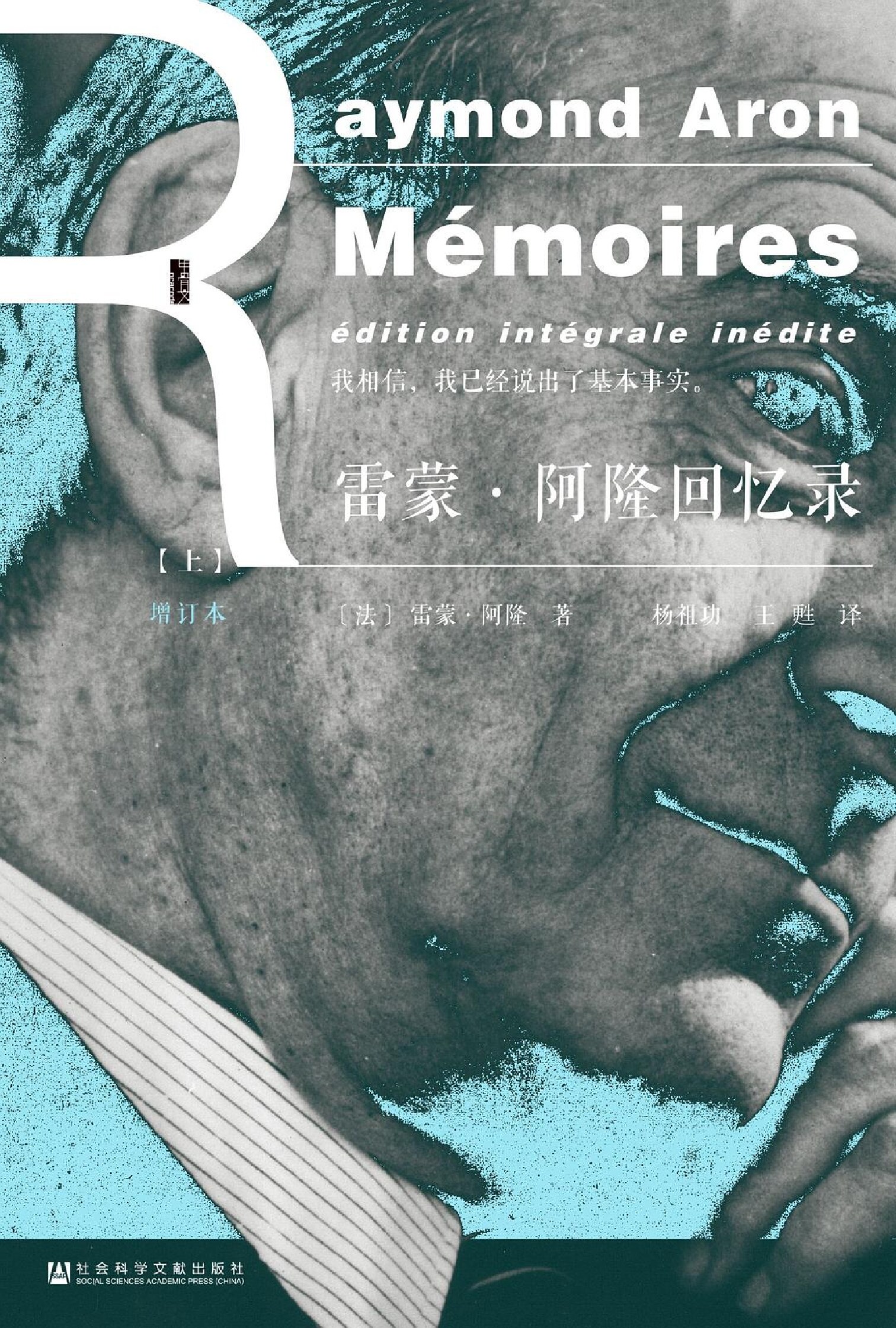 雷蒙·阿隆回忆录（全两册）