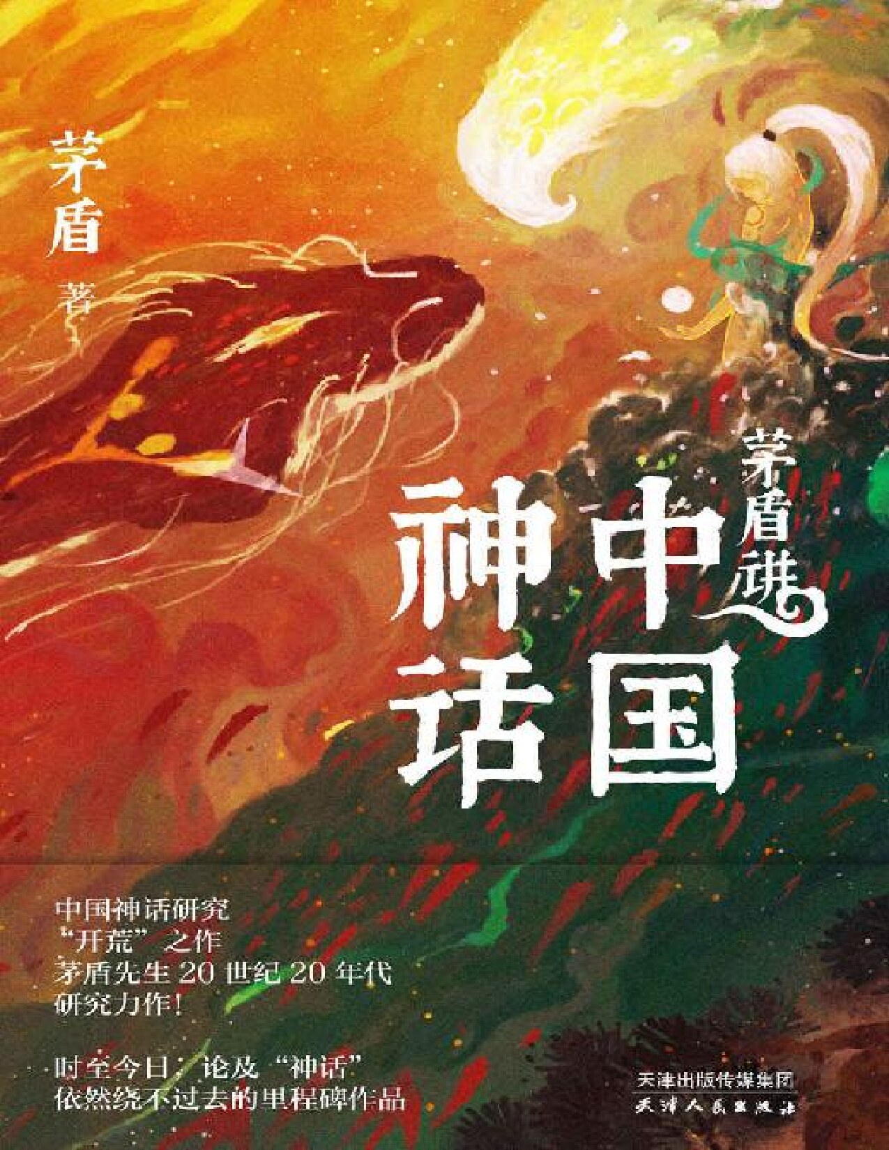 茅盾讲中国神话
