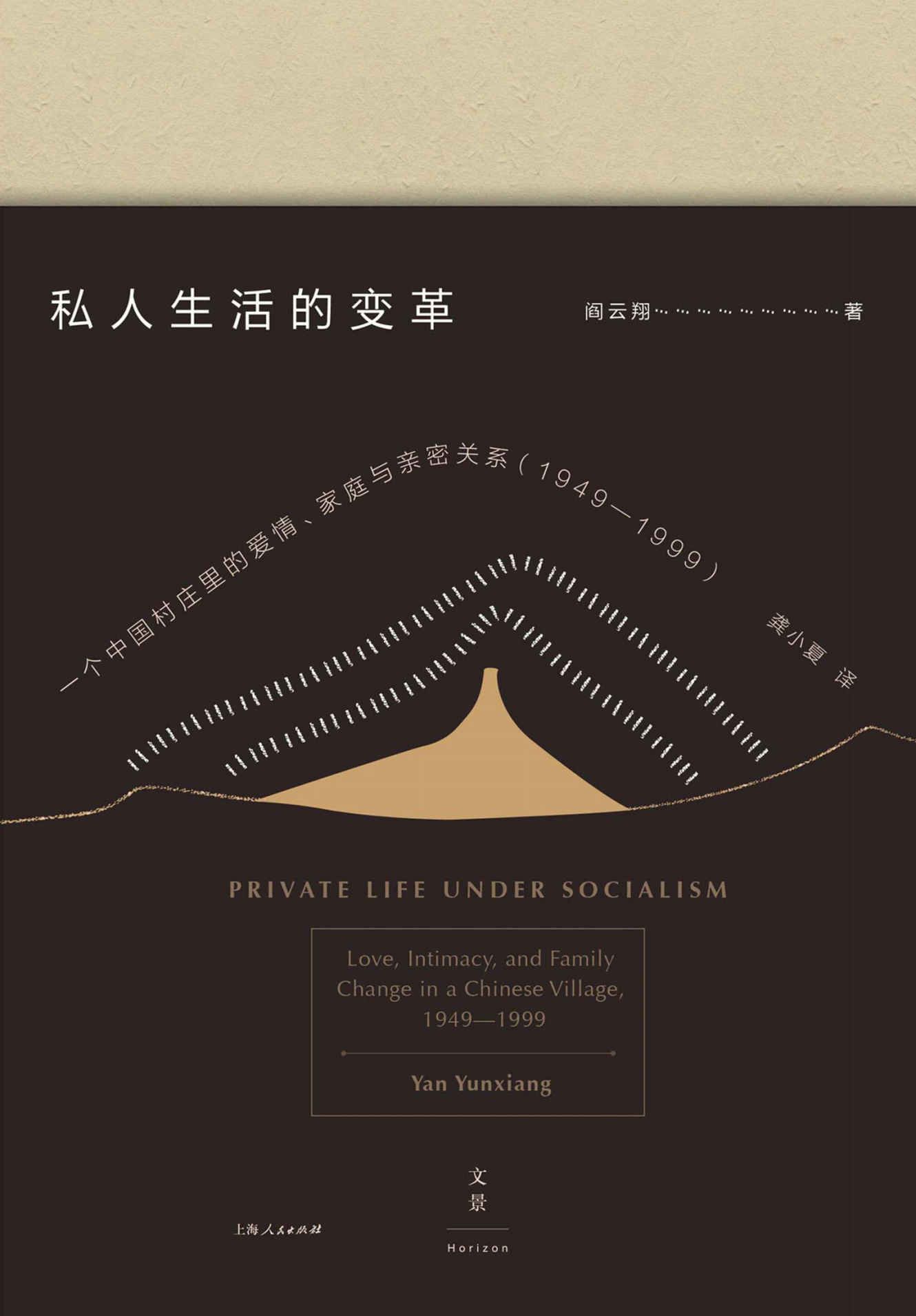私人生活的变革:一个中国村庄里的爱情、家庭与亲密关系（1949—1999）