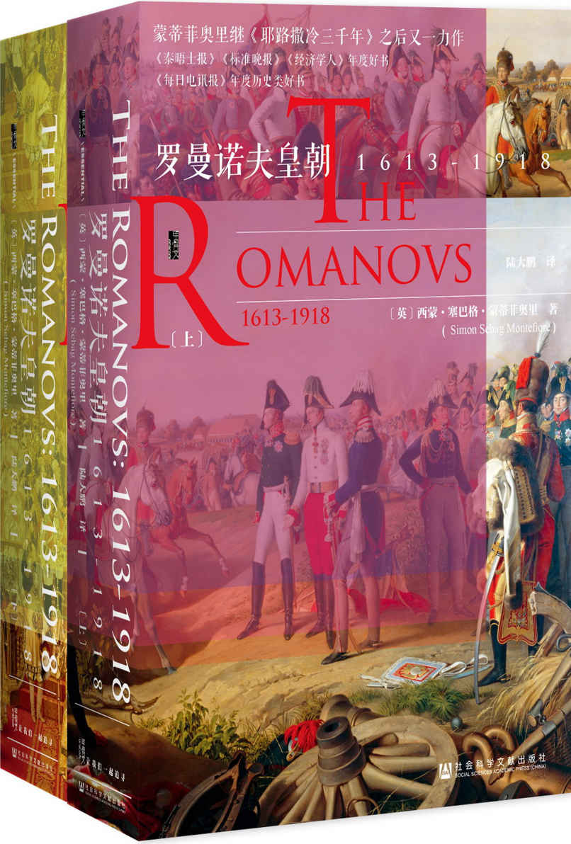罗曼诺夫皇朝：1613～1918（全2册）