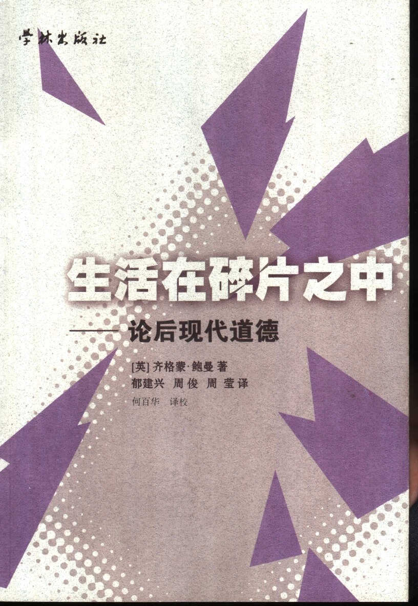 生活在碎片之中 论后现代道德