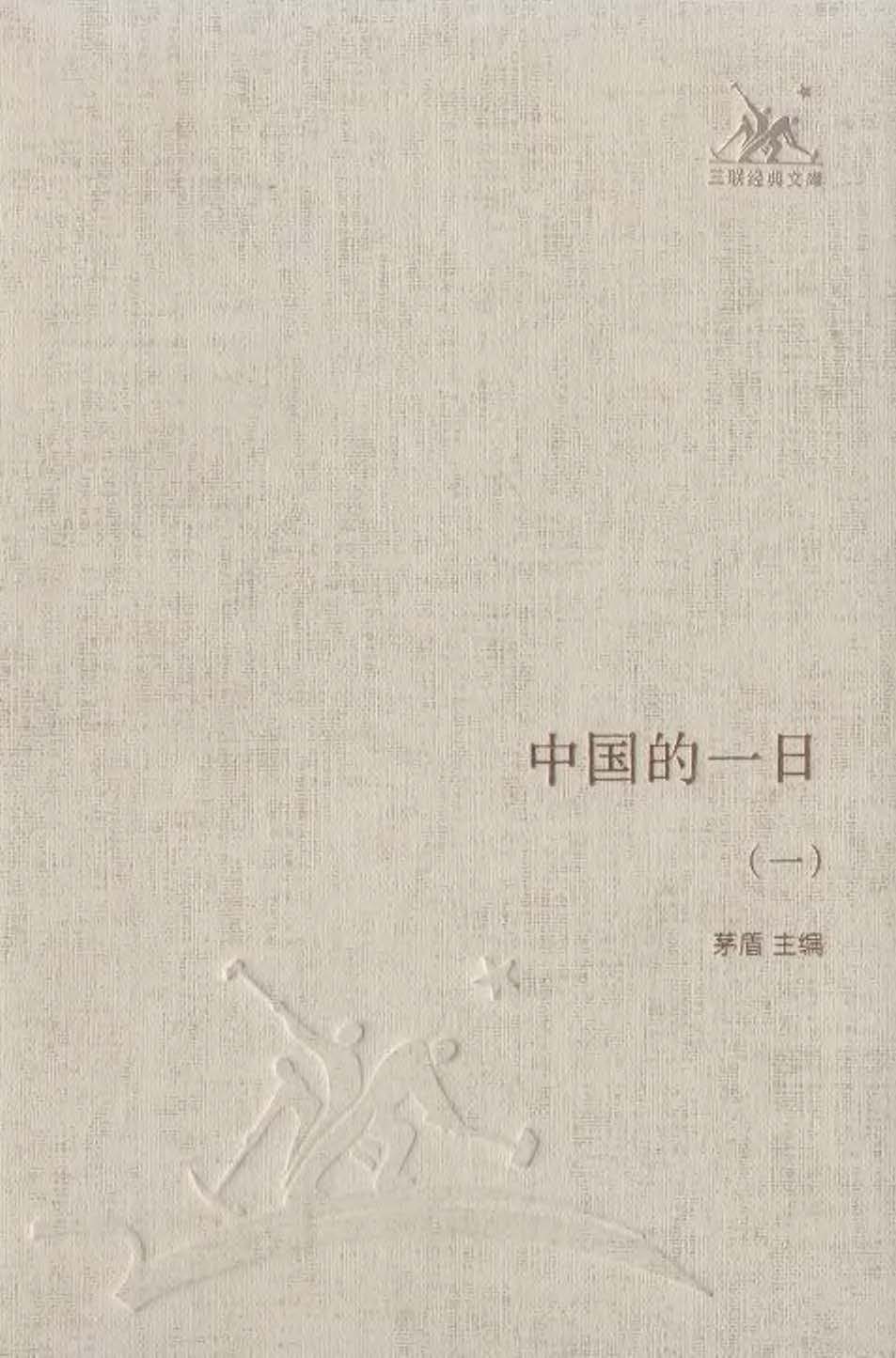 中国的一日（共四册）