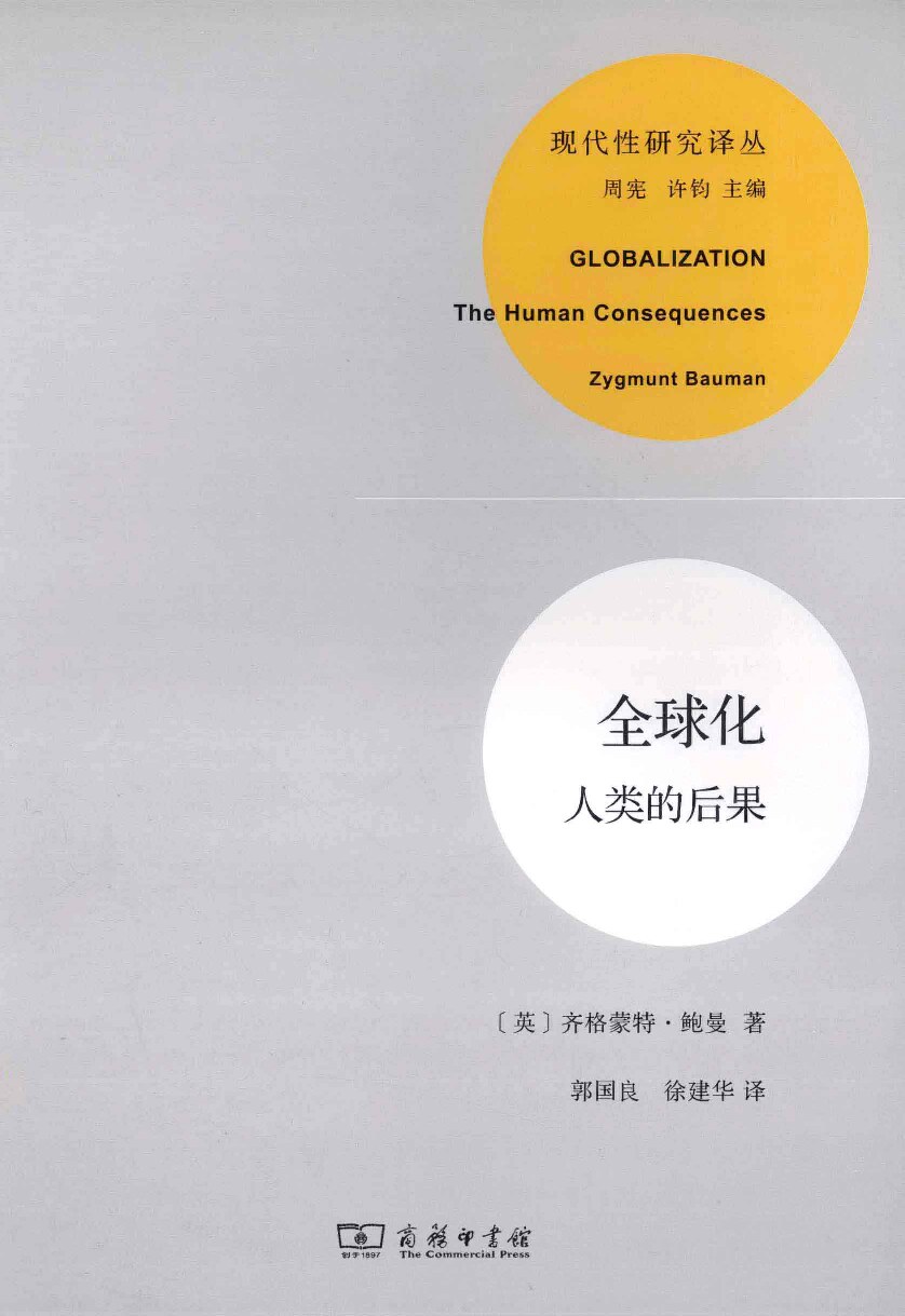 全球化人类的后果