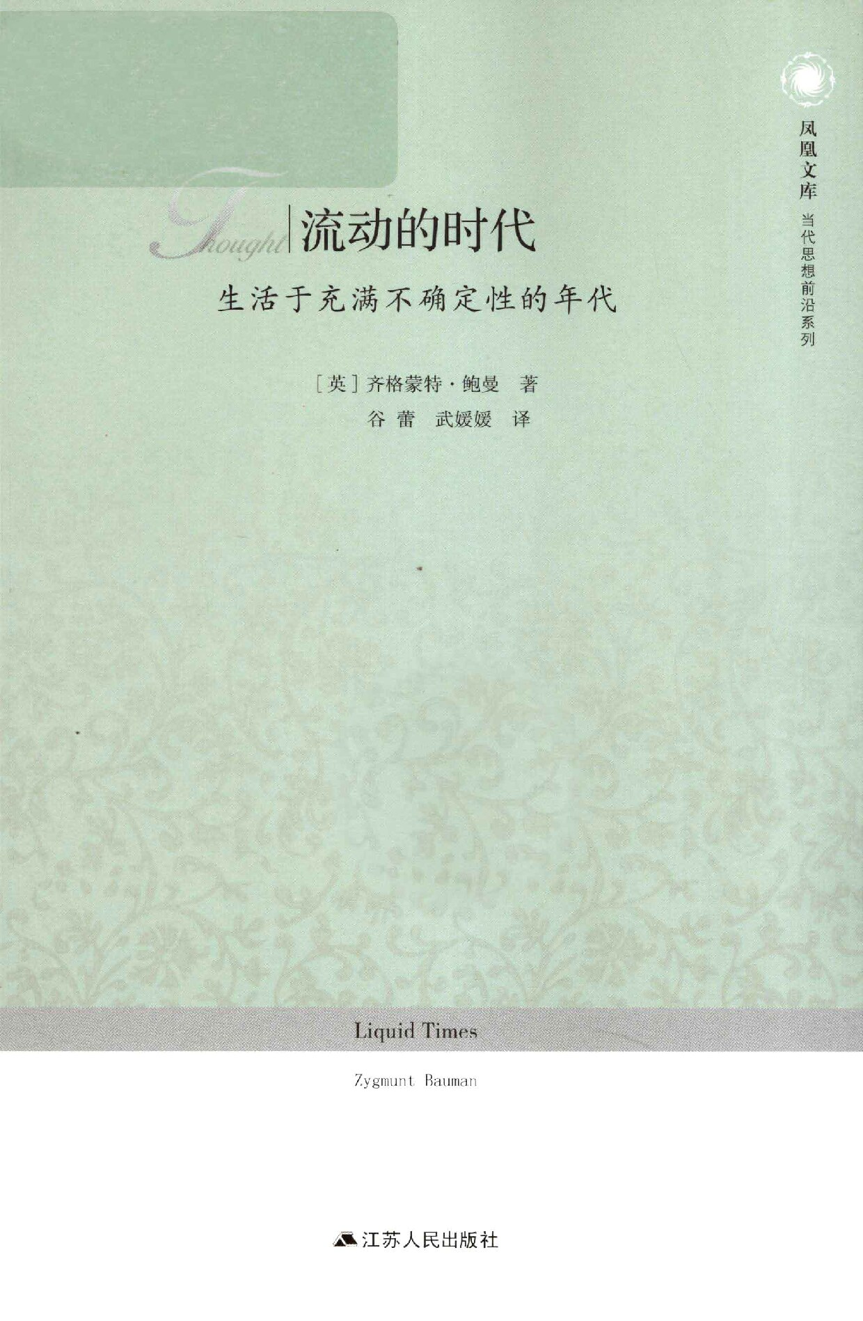 流动的时代 生活充满不确定性的年代