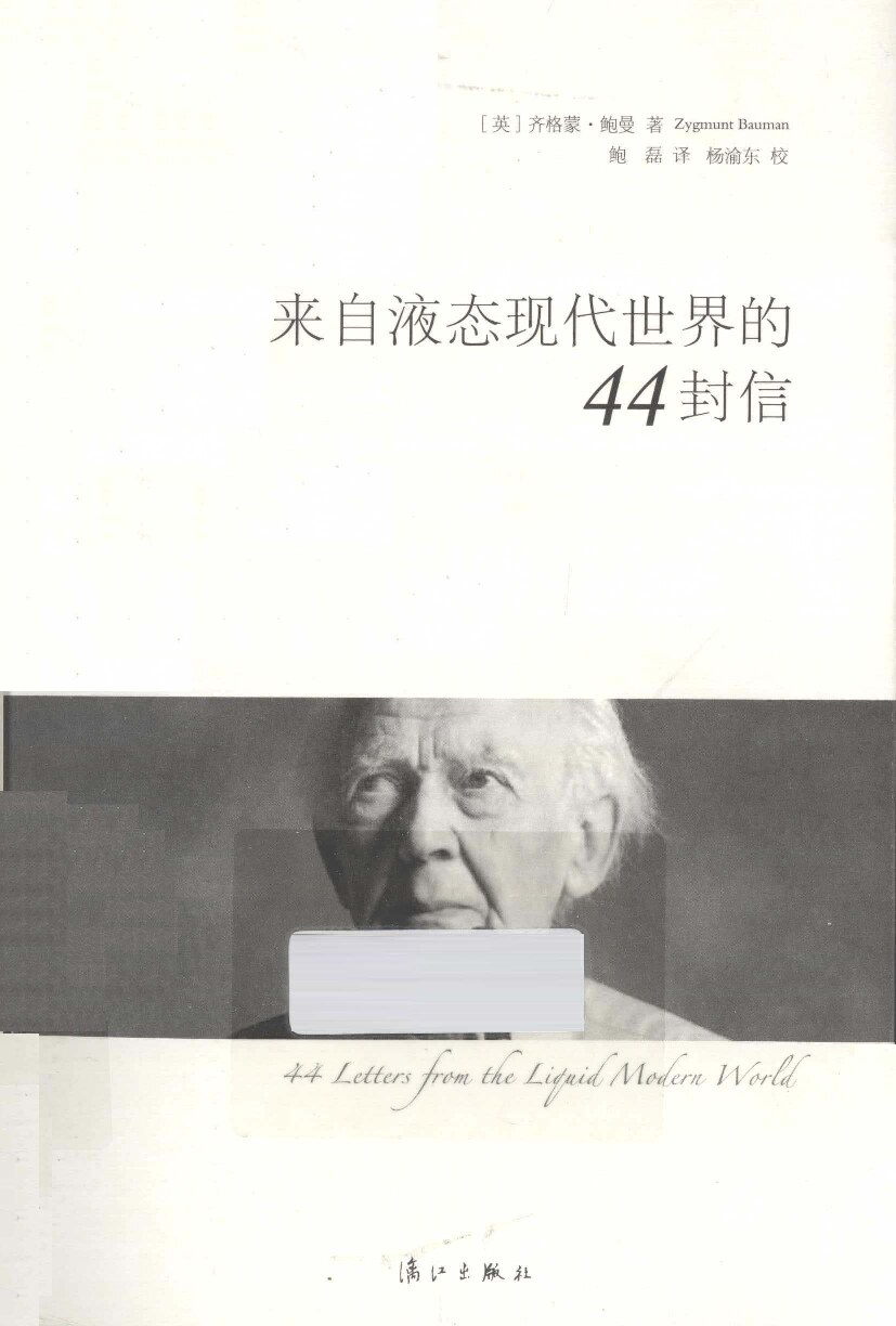 来自液态现代世界的44封信