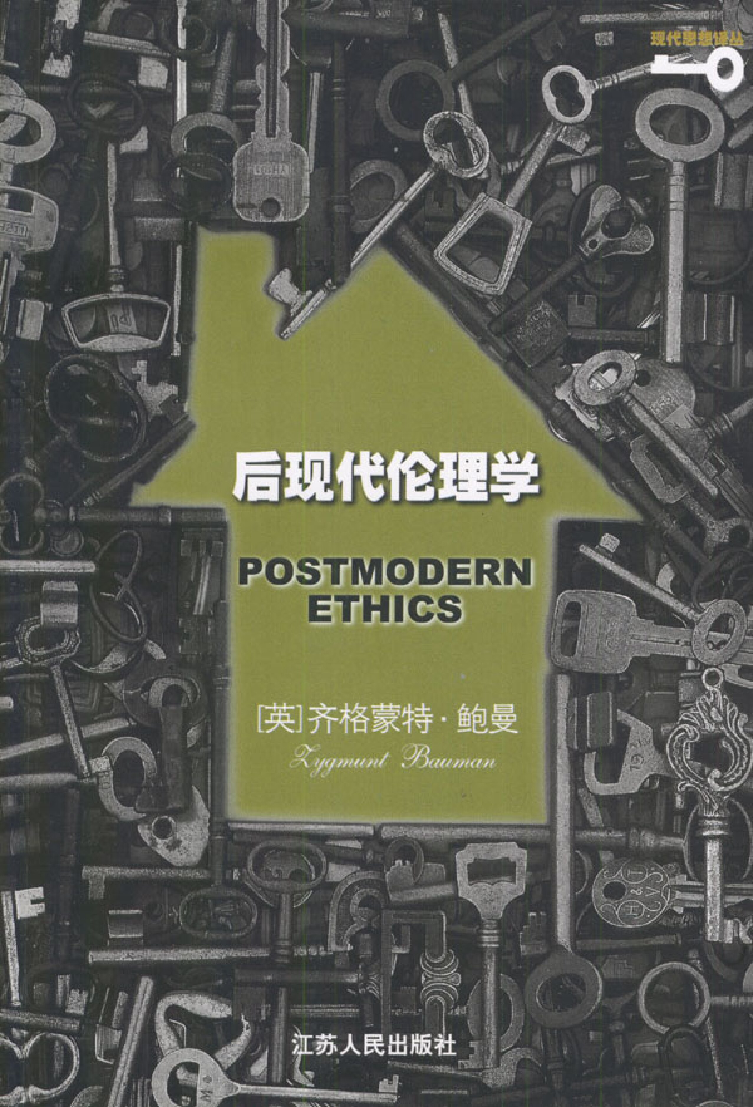 后现代伦理学