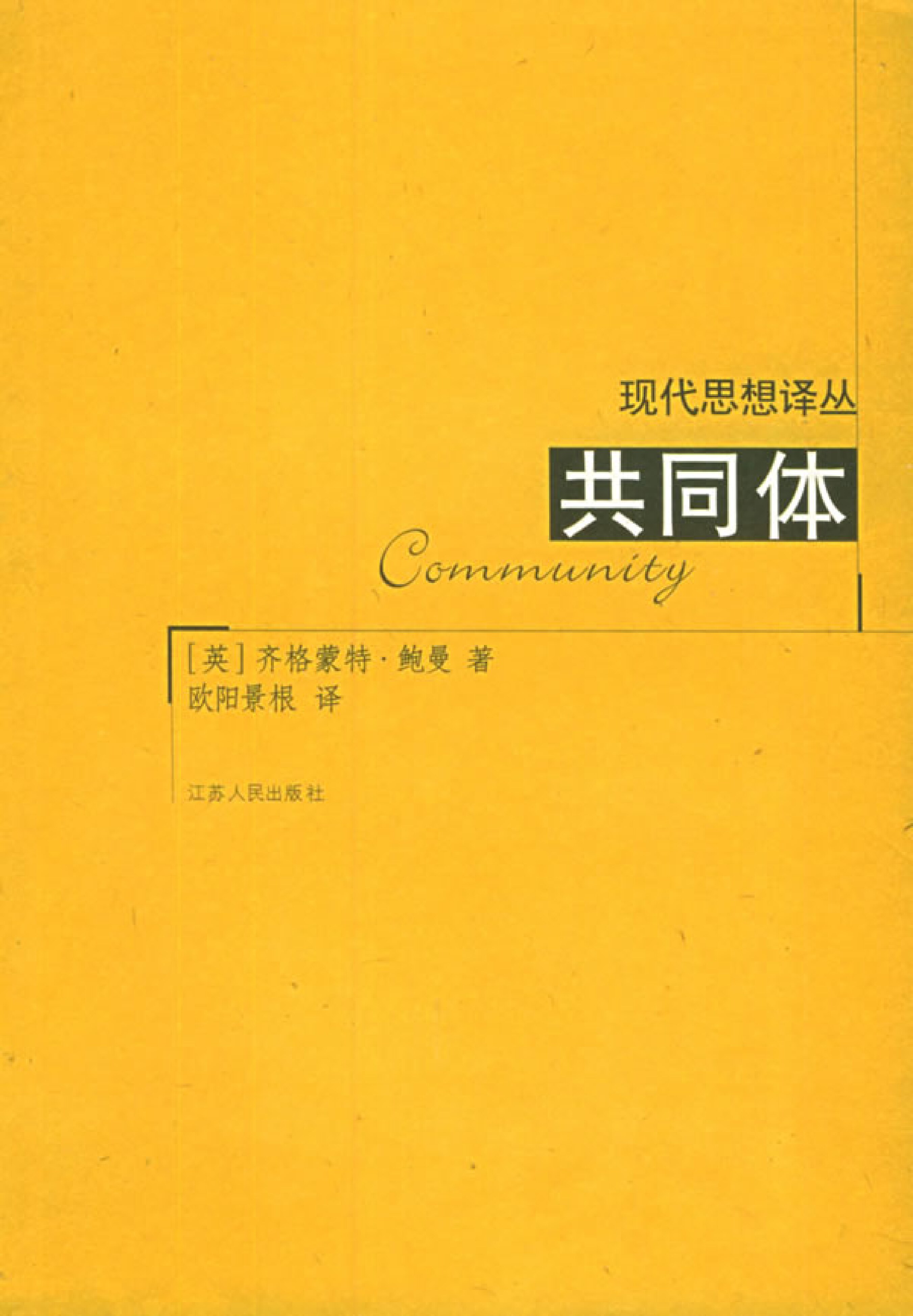 共同体：在一个不确定的世界中寻找安全