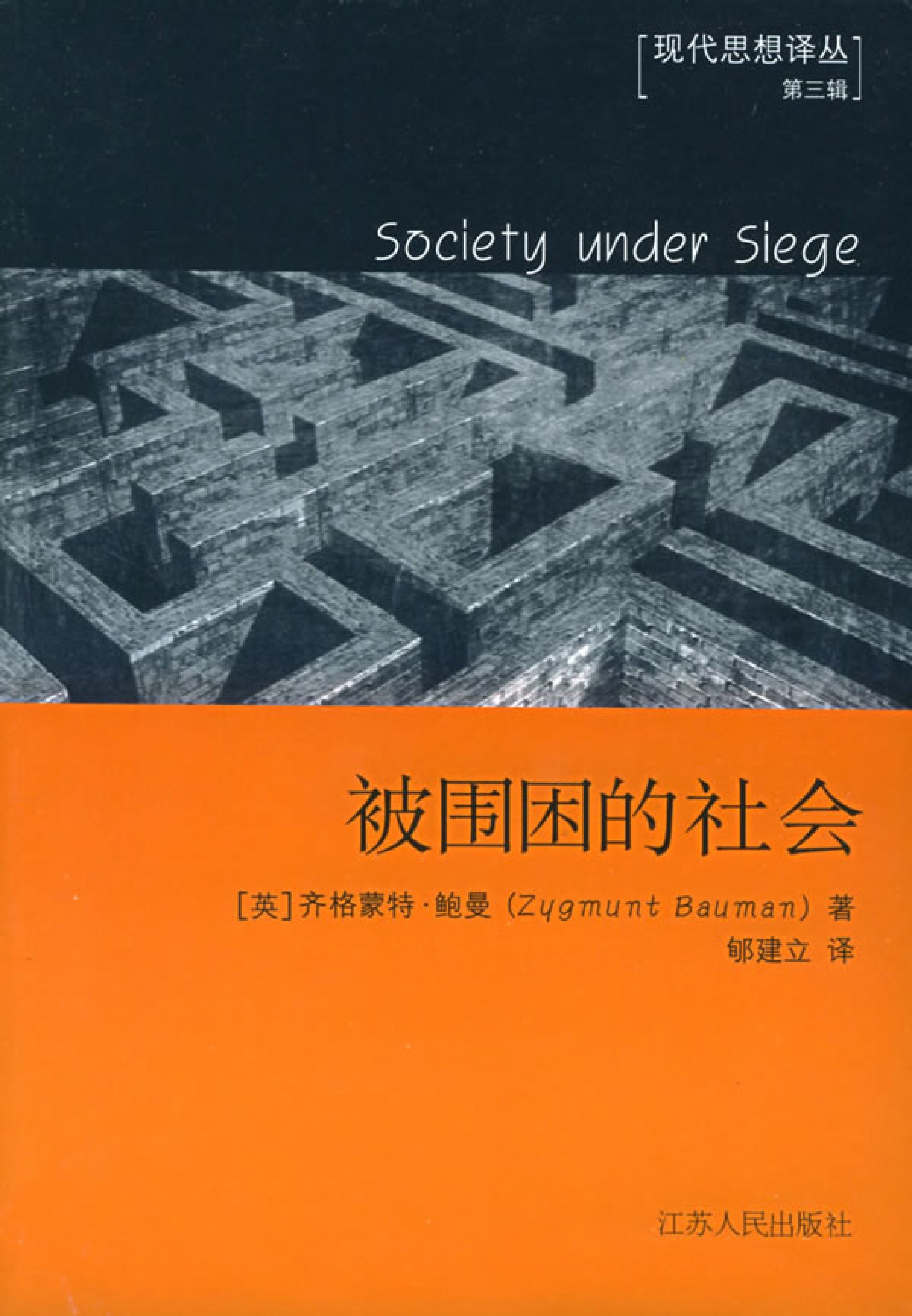 被围困的社会