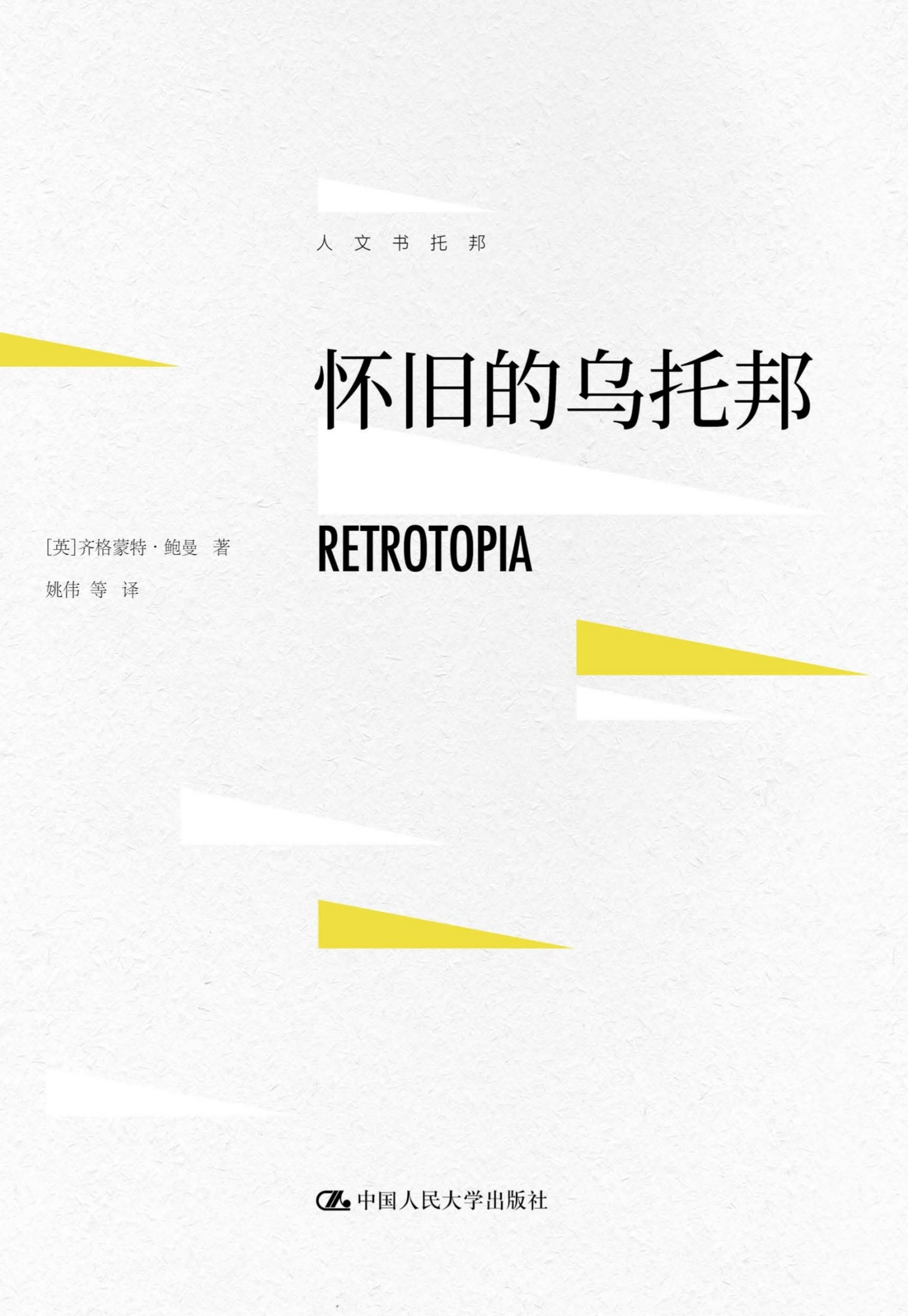 怀旧的乌托邦