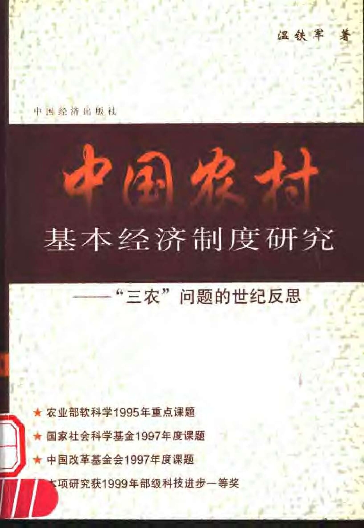 中国农村基本经济制度研究