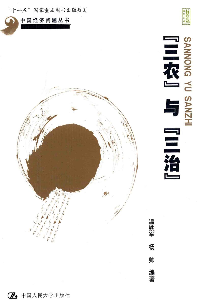 中国经济问题丛书 “三农”与“三治”