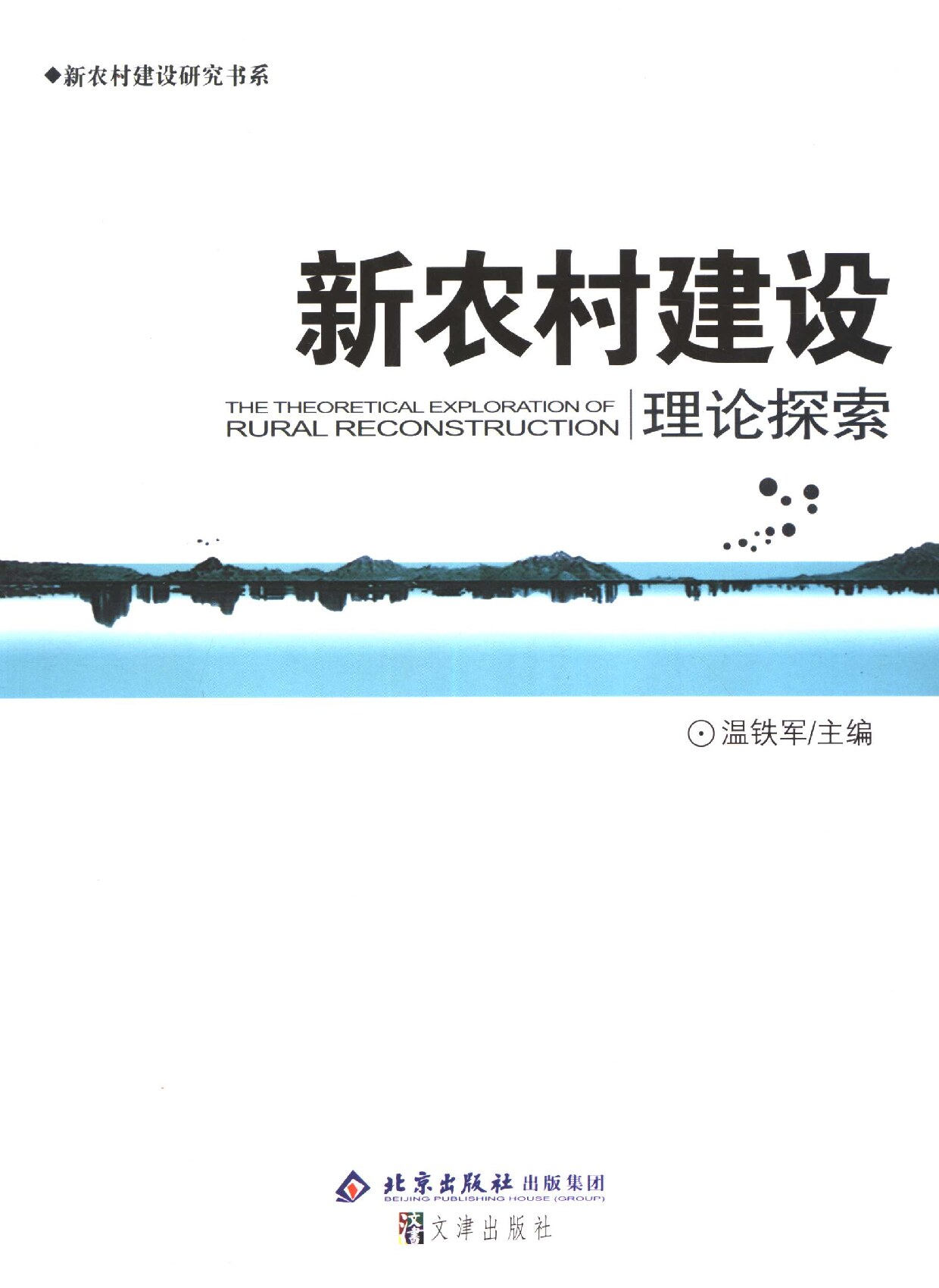 新农村建设理论探索