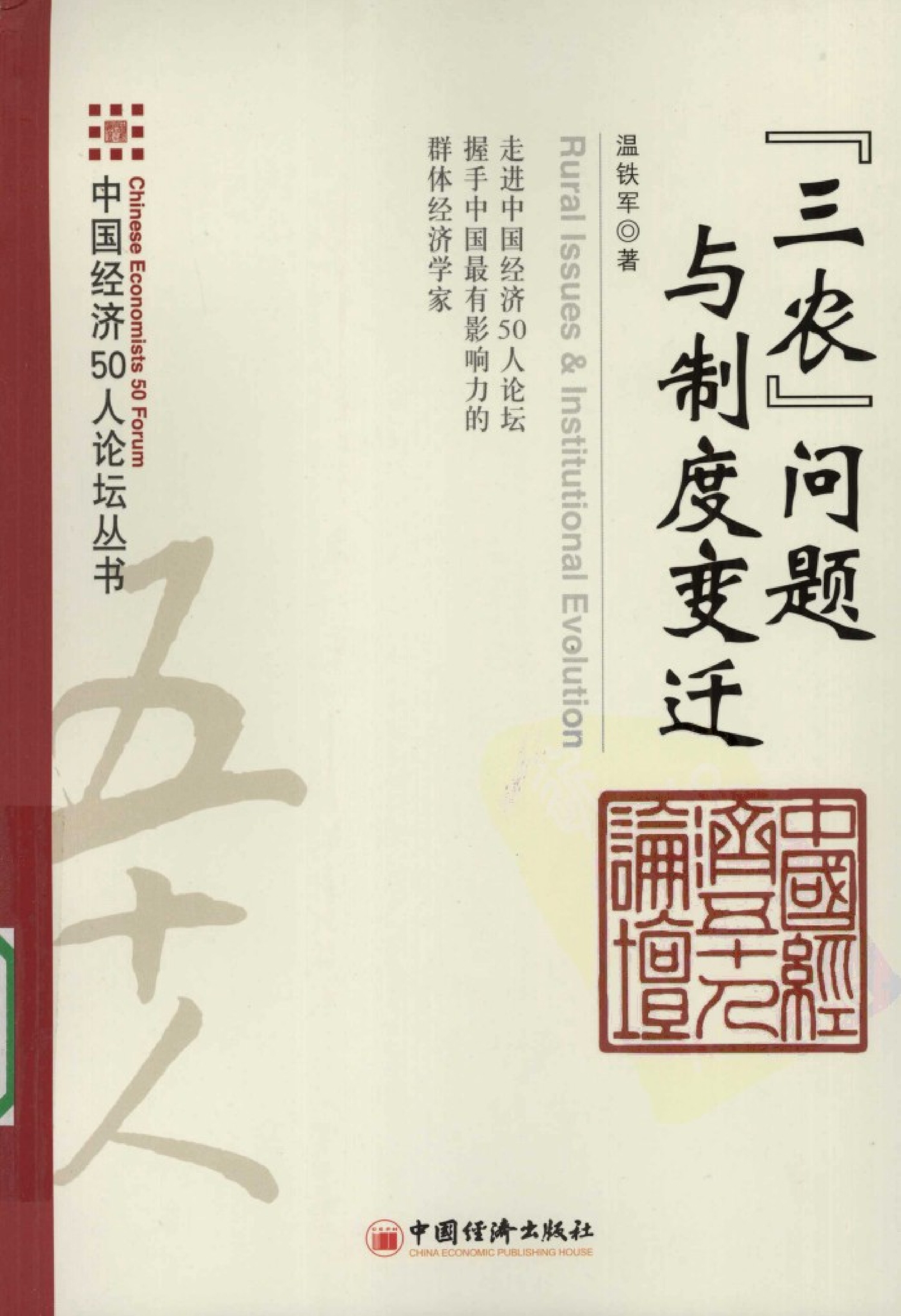 “三农”问题与制度变迁