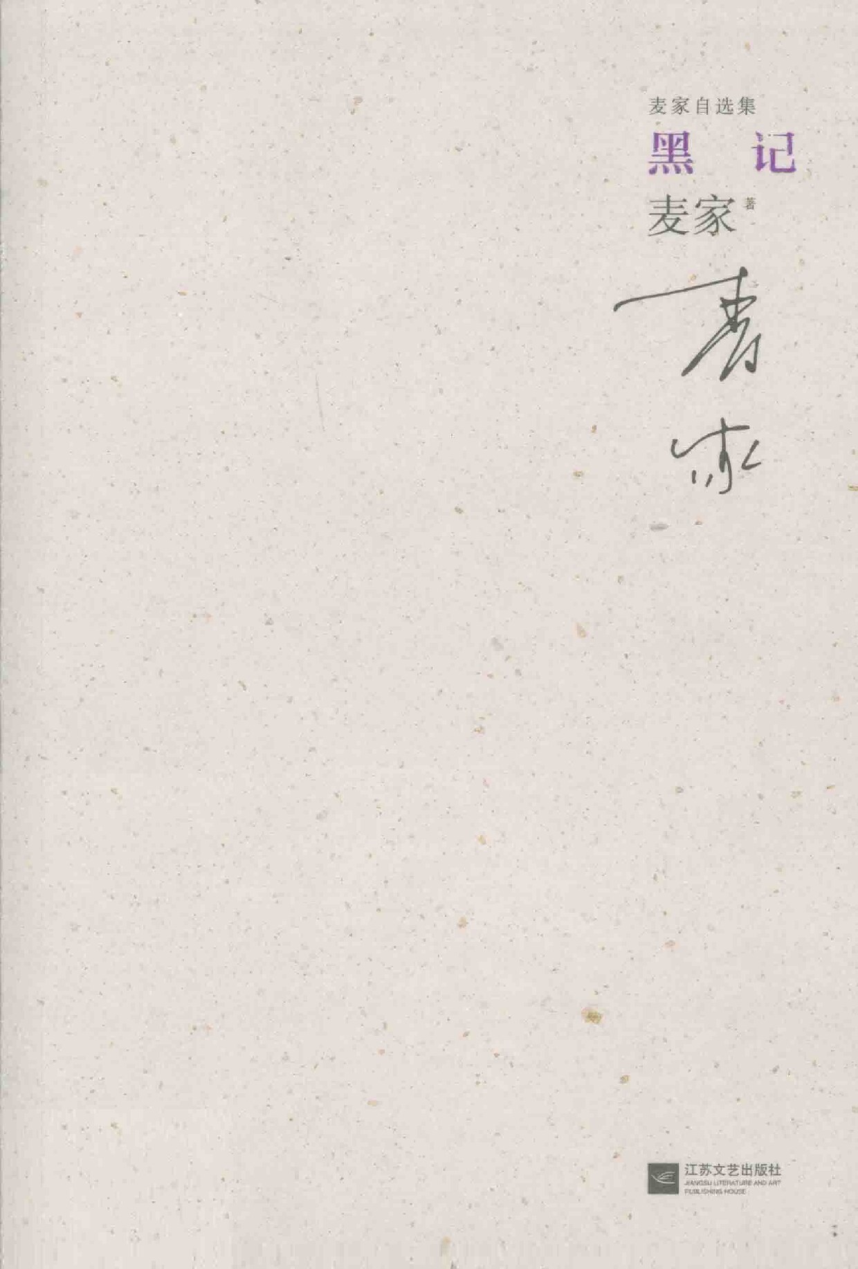 黑记
