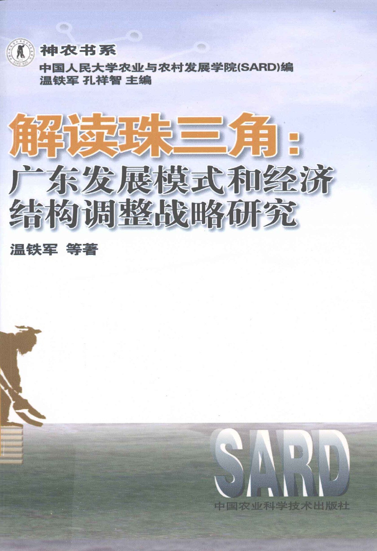 解读珠三角：广东发展模式和经济结构调整战略研究