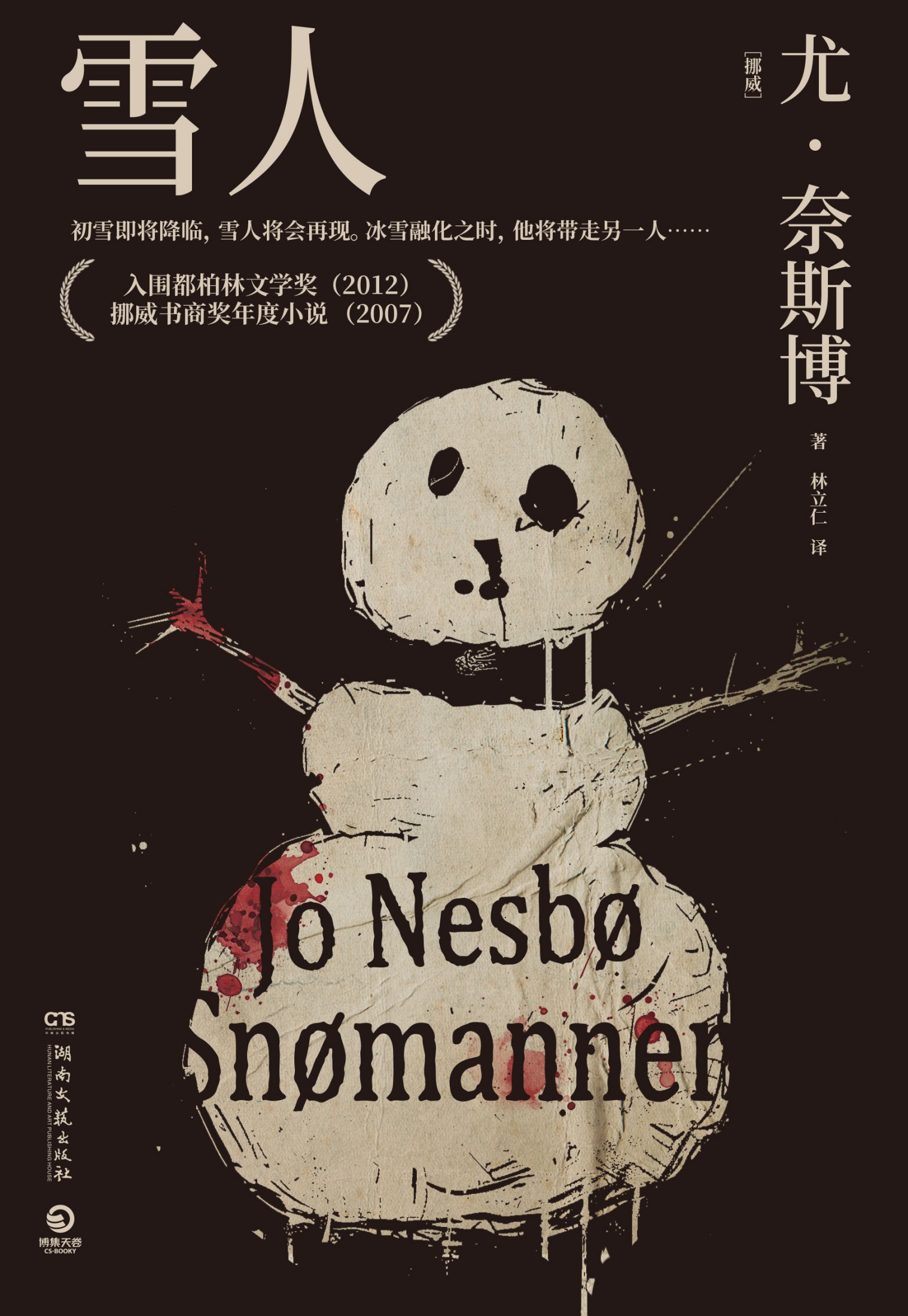 雪人