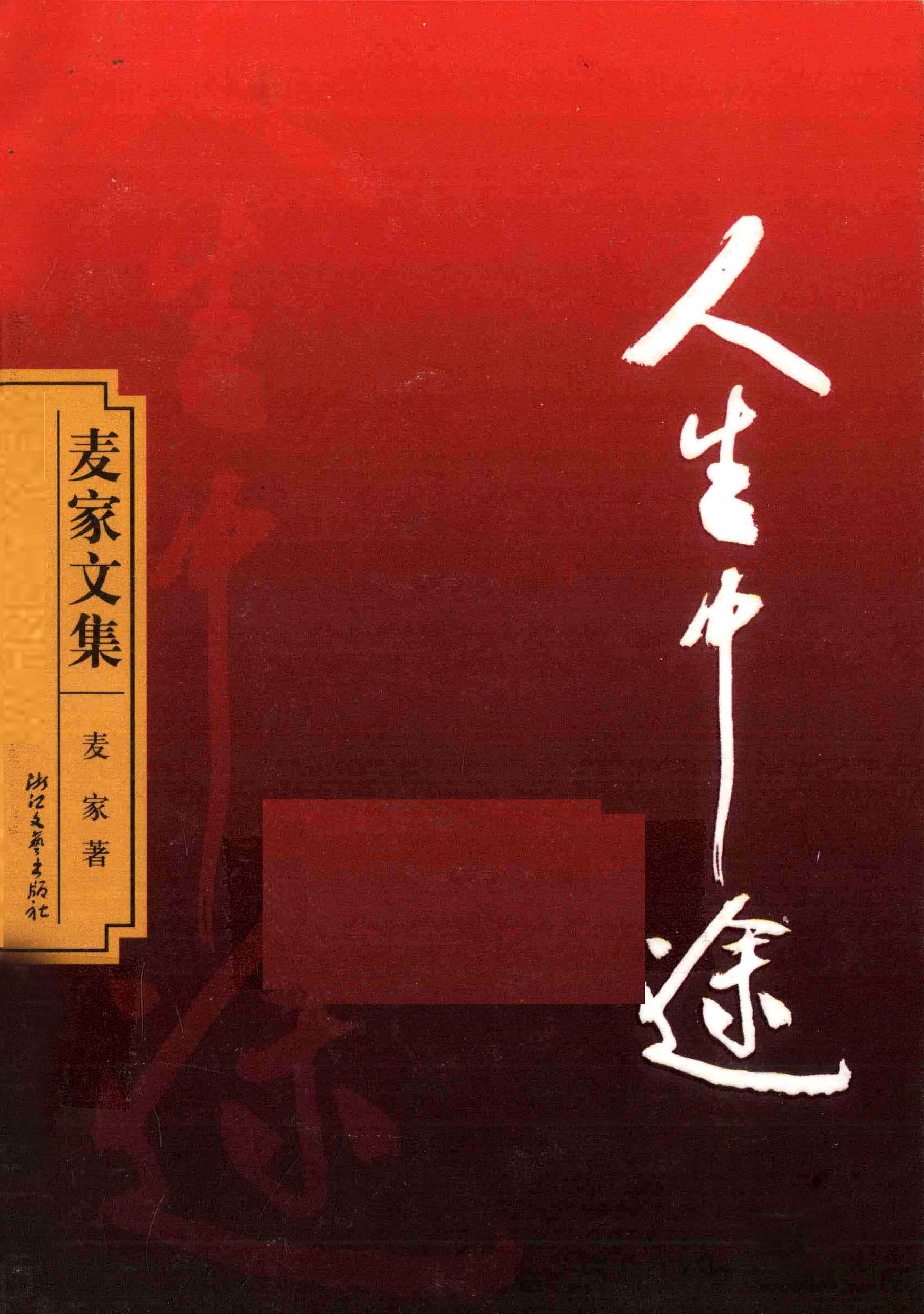 人生中途