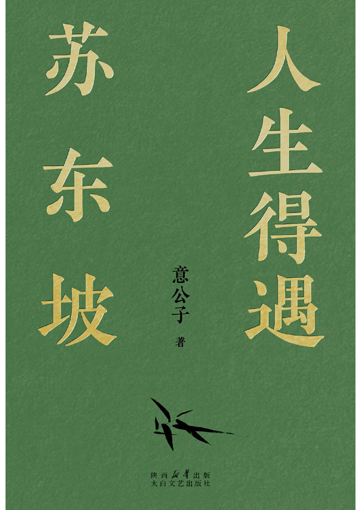 人生得遇苏东坡