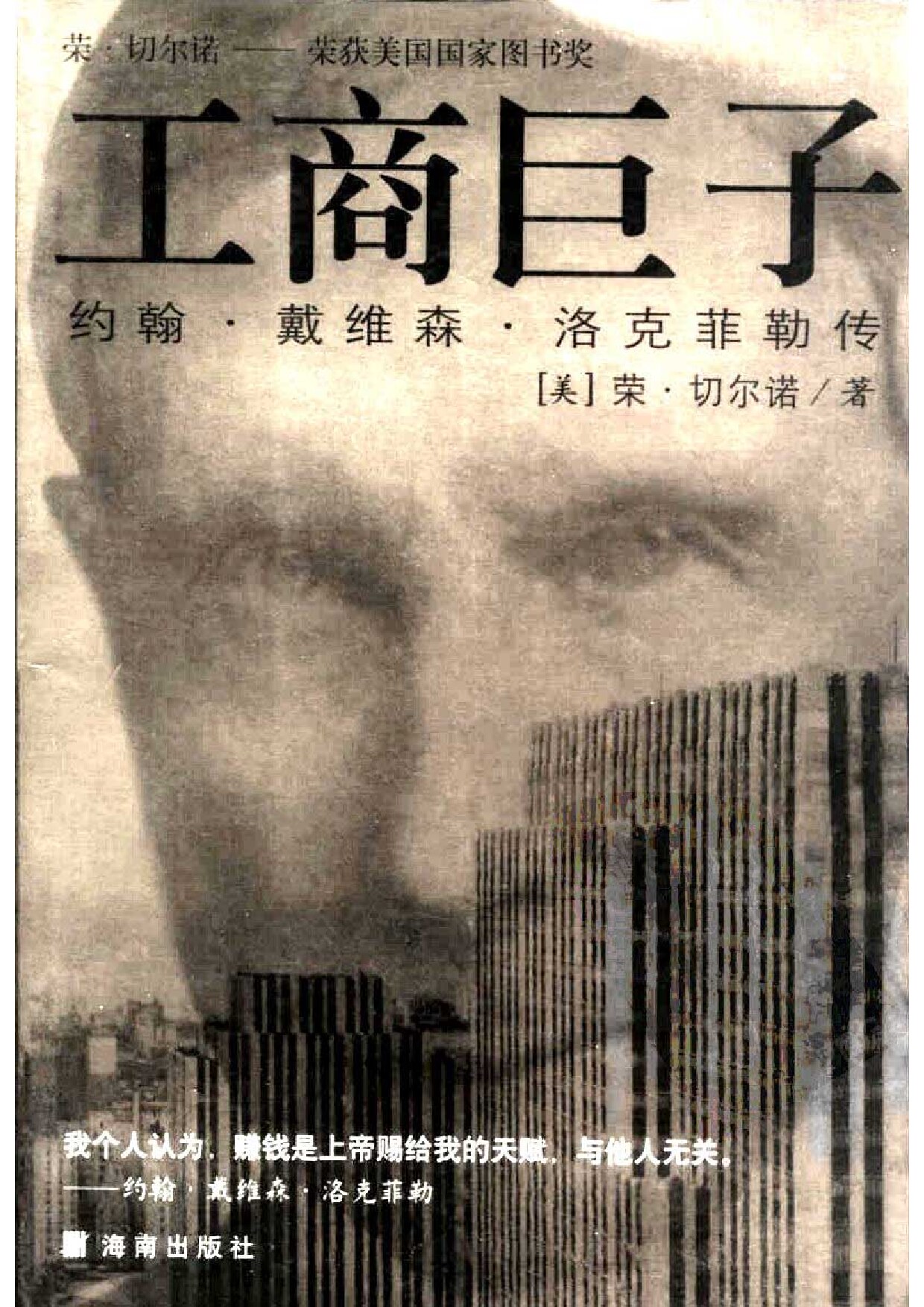 工商巨子洛克菲勒传