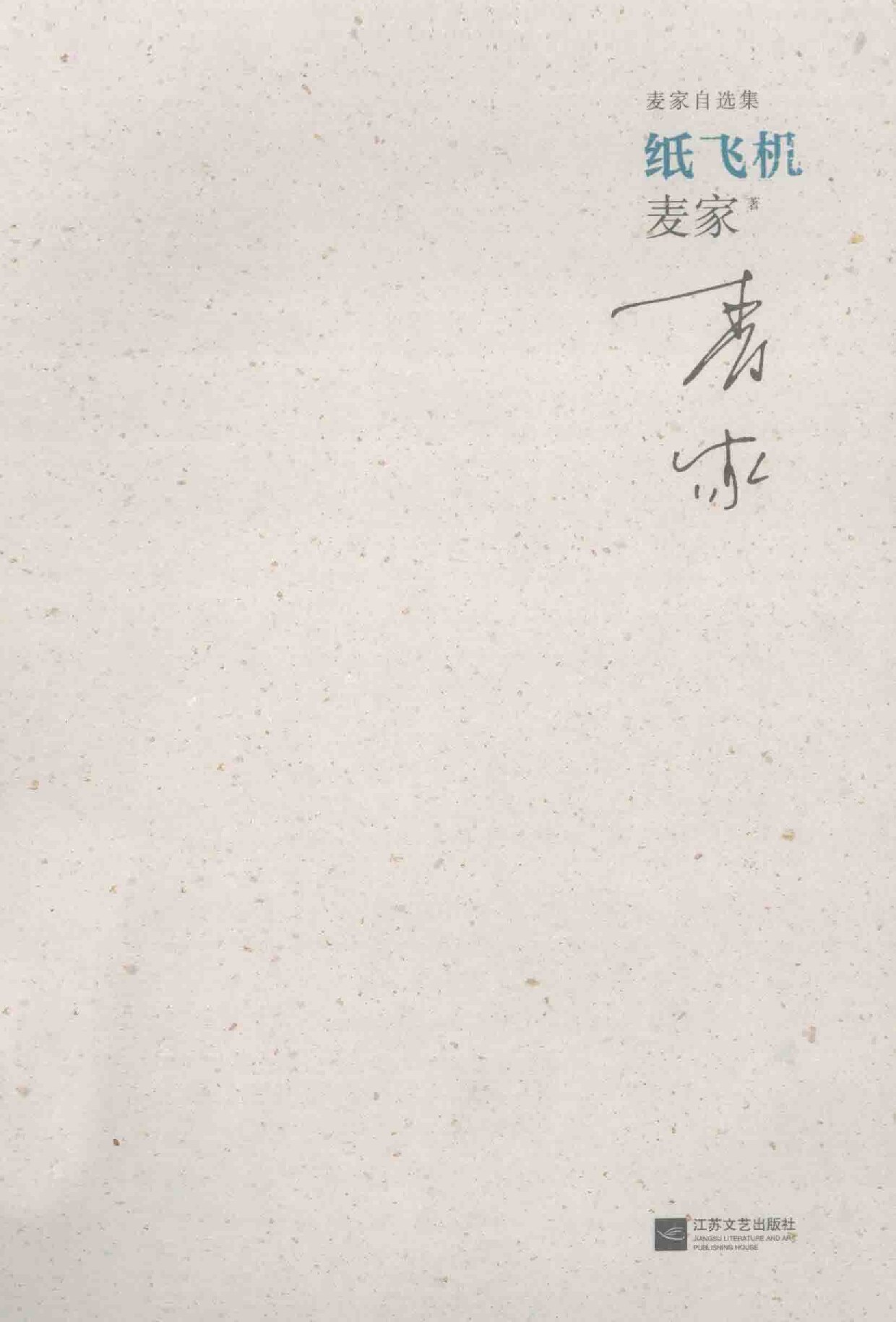 纸飞机