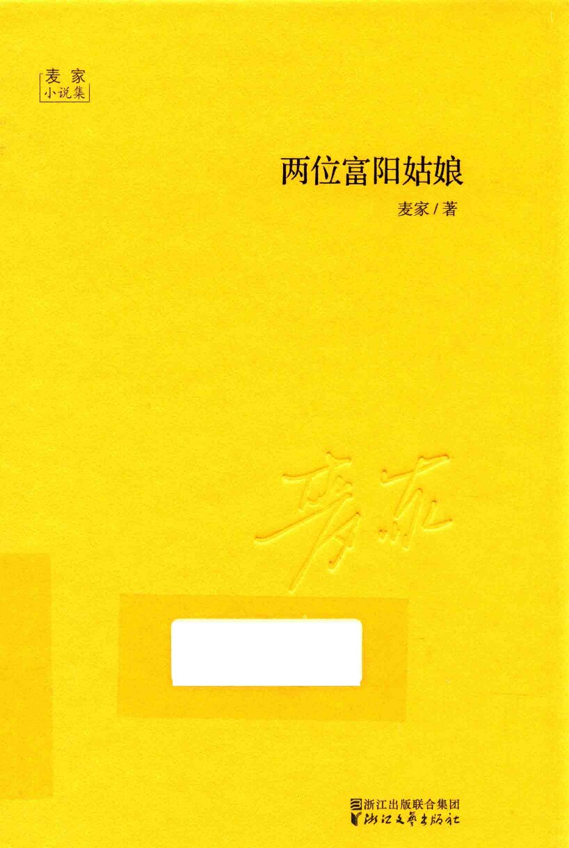 两位富阳姑娘