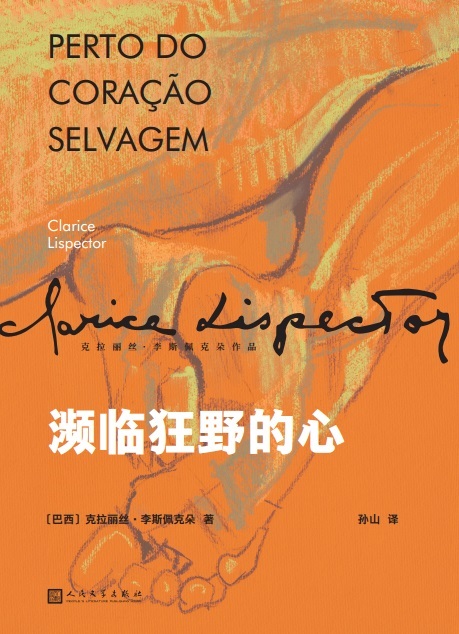 濒临狂野的心