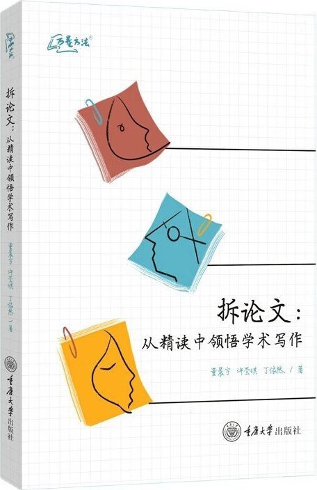 拆论文：从精读中领悟学术写作