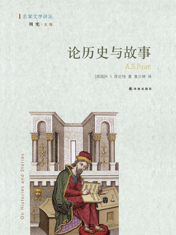 论历史与故事