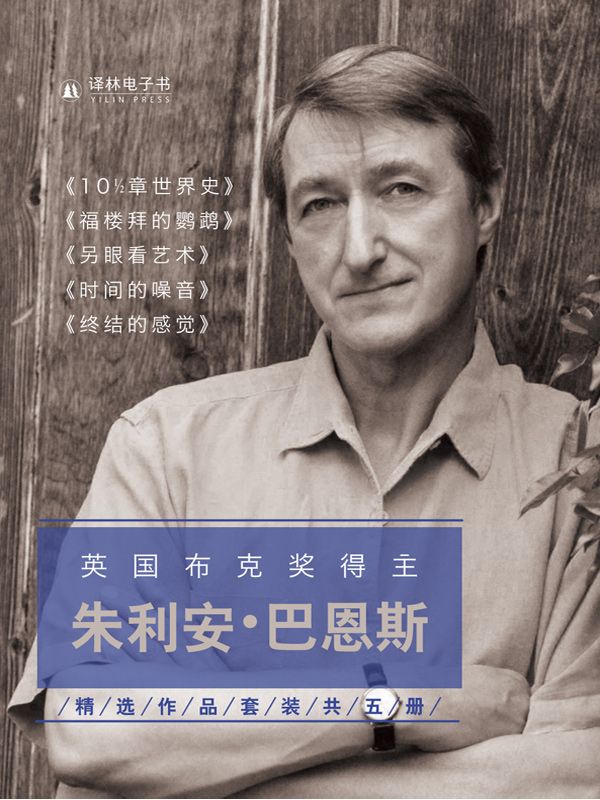 朱利安·巴恩斯精选作品集（套装共5册）