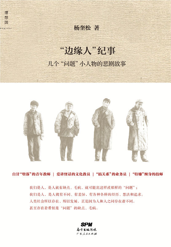 “边缘人”纪事:几个“问题”小人物的悲剧故事