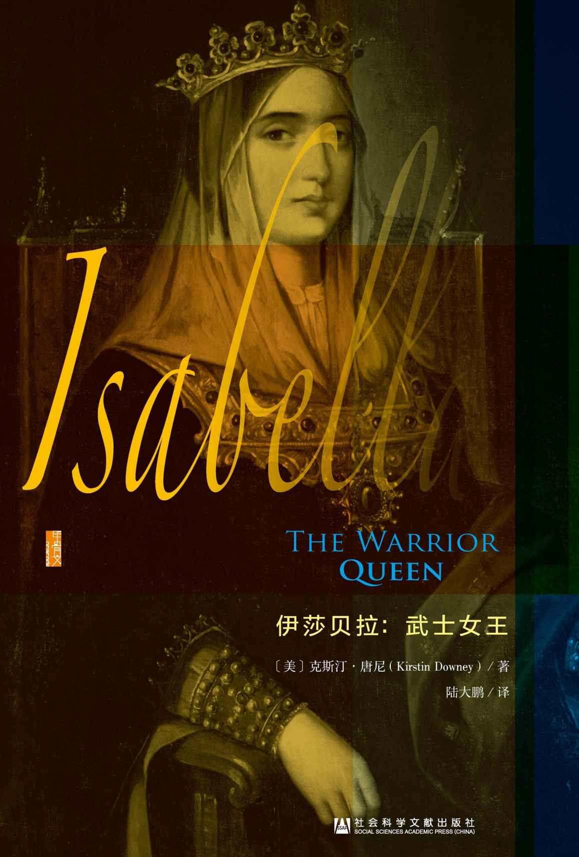 伊莎贝拉:武士女王
