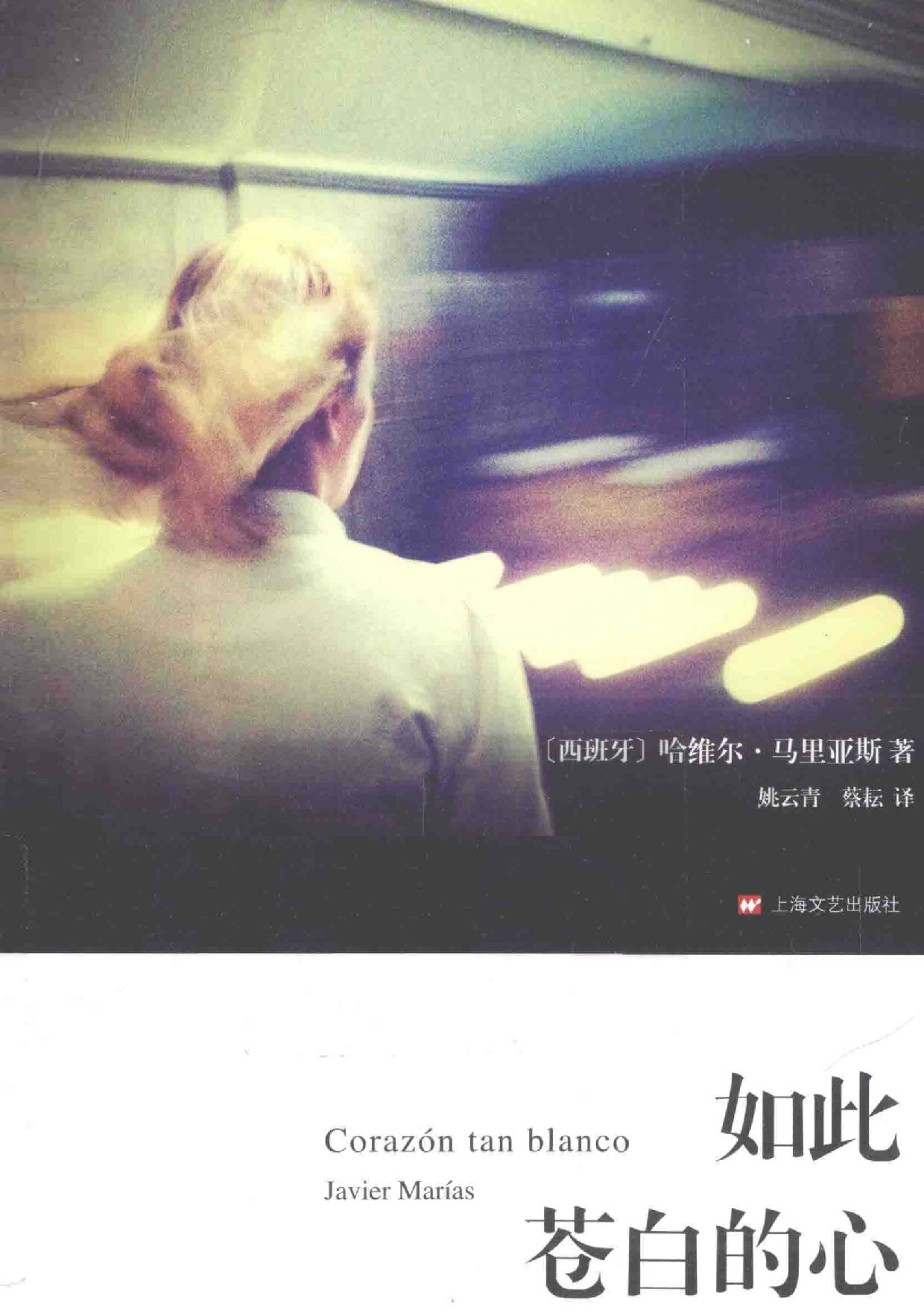 如此苍白的心