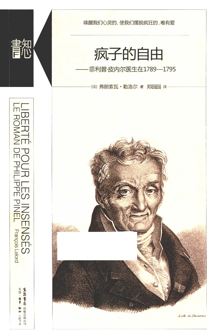 疯子的自由:菲利普·皮内尔医生在1789—1795