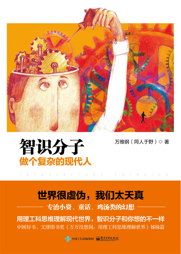 智识分子:做个复杂的现代人