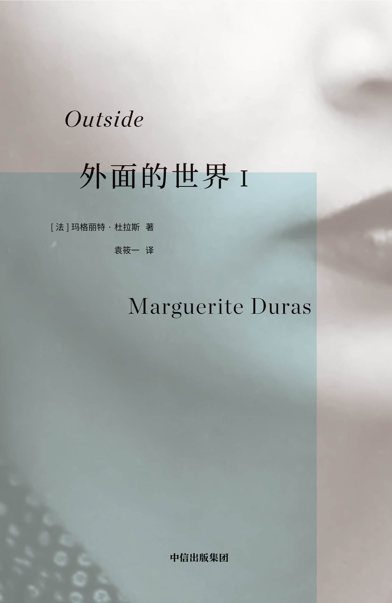 外面的世界I（1957—1980年·杜拉斯作品集）